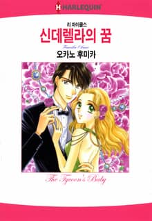 [할리퀸] 신데렐라의 꿈