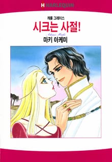 [할리퀸] 시크는 사절!
