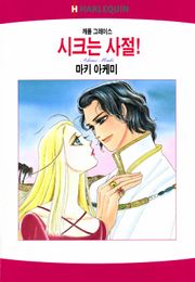 [할리퀸] 시크는 사절!