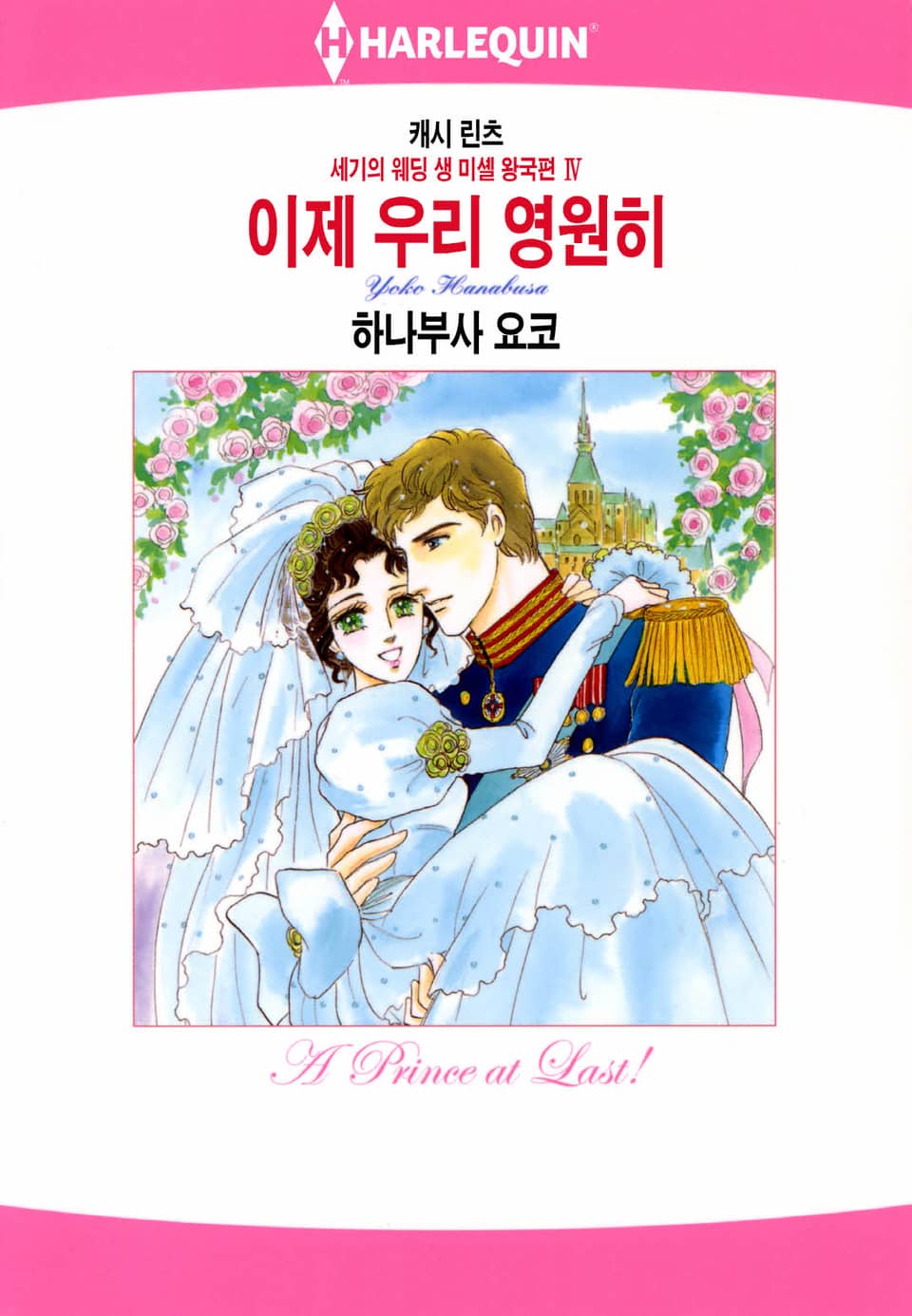 [할리퀸] 이제 우리 영원히 (완결)