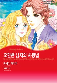 [할리퀸] 오만한 남자의 사랑법