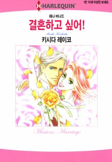 [할리퀸] 결혼하고 싶어!