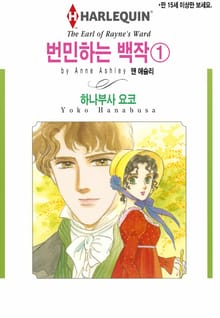 [할리퀸] 번민하는 백작