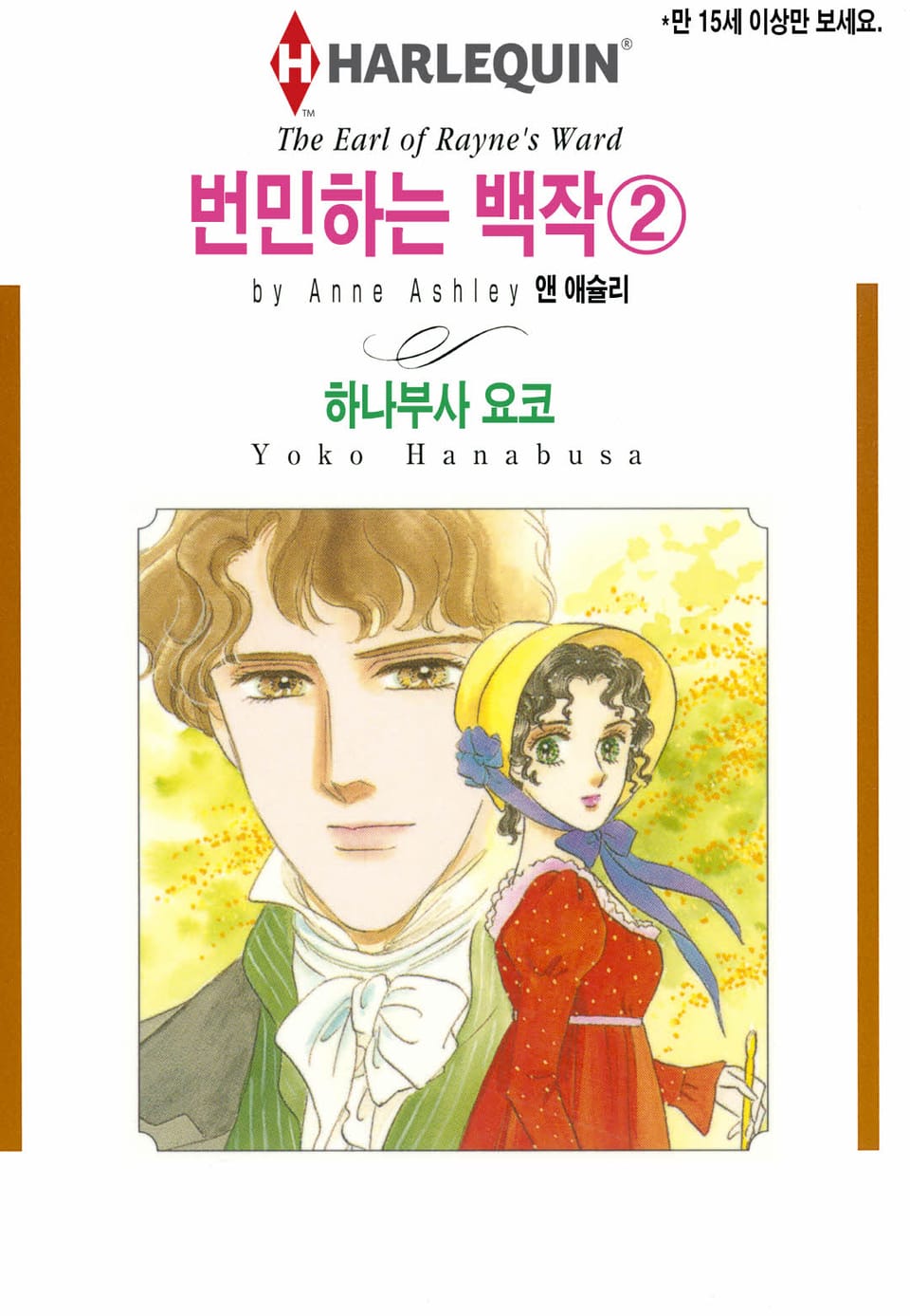 [할리퀸] 번민하는 백작 2 (완결)