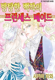 [할리퀸] 방탕한 백작의 프린세스 메이드