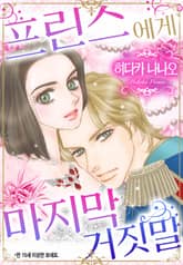 [할리퀸] 프린스에게 마지막 거짓말 표지 이미지