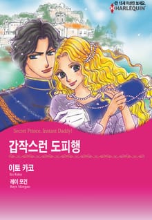 [할리퀸] 갑작스런 도피행