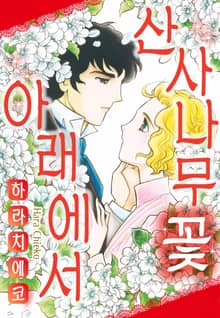 [할리퀸] 산사나무 꽃 아래에서