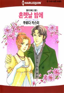 [할리퀸] 혼롓날 밤에