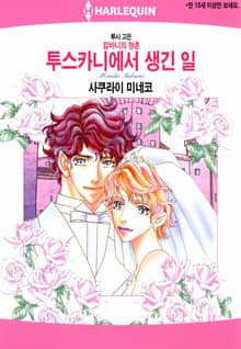 [할리퀸] 투스카니에서 생긴 일