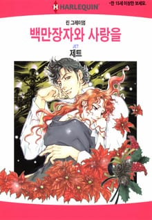 [할리퀸] 백만장자와 사랑을