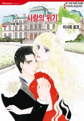 [할리퀸] 사랑의 위기 표지 이미지