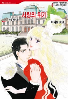 [할리퀸] 사랑의 위기
