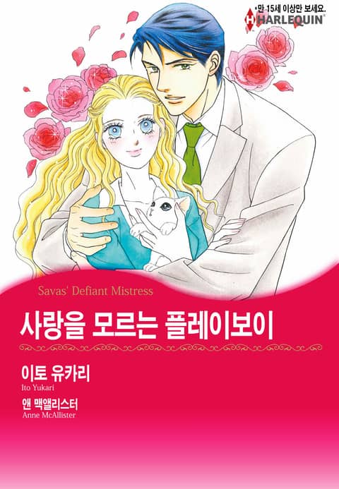 [할리퀸] 사랑을 모르는 플레이보이 표지 이미지