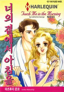 [할리퀸] 너의 곁에서 아침을