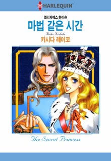 [할리퀸] 마법 같은 시간