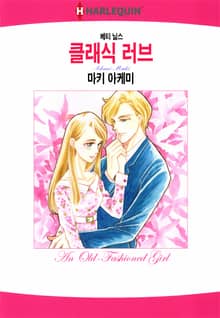 [할리퀸] 클래식 러브