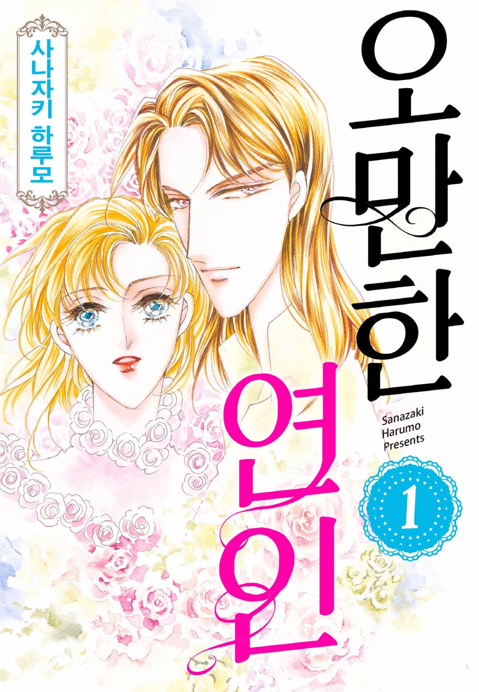 [할리퀸] 오만한 연인 1