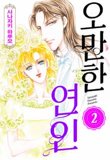 [할리퀸] 오만한 연인