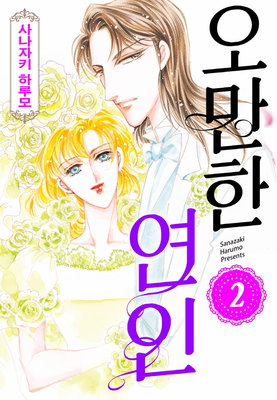 [할리퀸] 오만한 연인 2