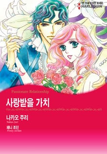[할리퀸] 사랑받을 가치