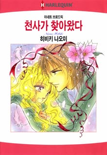 [할리퀸] 천사가 찾아왔다