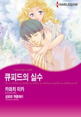 [할리퀸] 큐피드의 실수 표지 이미지