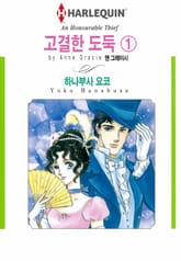 [할리퀸] 고결한 도둑 표지 이미지