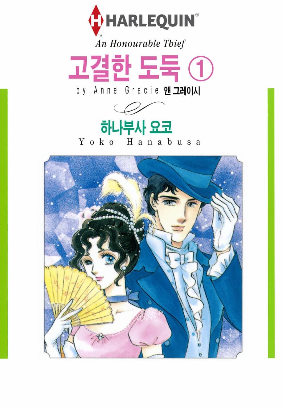 [할리퀸] 고결한 도둑 1