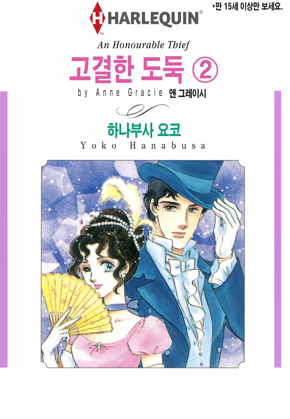 [할리퀸] 고결한 도둑 2 (완결)