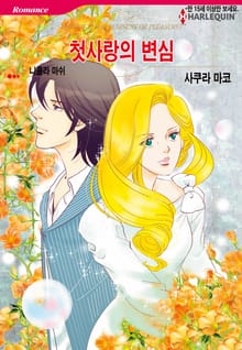 [할리퀸] 첫사랑의 변심