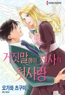 [할리퀸] 거짓말쟁이 천사의 첫사랑