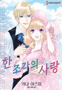 [할리퀸] 한 조각의 사랑