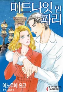 [할리퀸] 미드나잇 인 파리