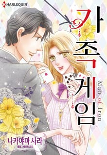 [할리퀸] 가족 게임