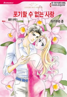 [할리퀸] 포기할 수 없는 사랑