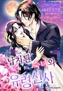 [할리퀸] 납치된 숙녀와 유령 신사