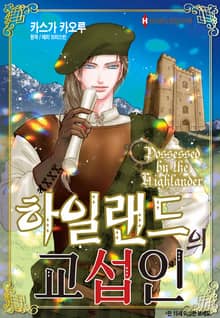 [할리퀸] 하일랜드의 교섭인