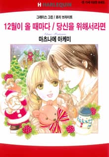 [할리퀸] 12월이 올 때마다 / 당신을 위해서라면