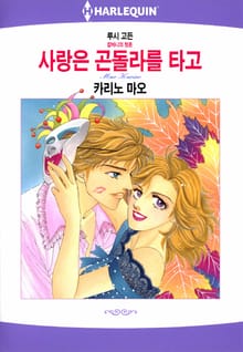 [할리퀸] 사랑은 곤돌라를 타고