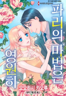 [할리퀸] 파리의 마법은 영원히