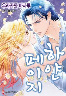 [할리퀸] 하얀 페이지