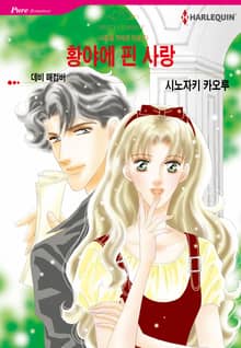 [할리퀸] 황야에 핀 사랑