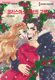 [할리퀸] 크리스마스 이브의 고백
