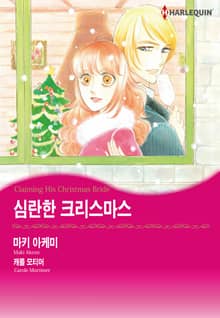 [할리퀸] 심란한 크리스마스