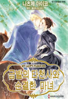 [할리퀸] 금발의 타천사와 순결한 마녀