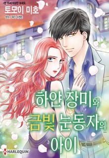 [할리퀸] 하얀 장미와 금빛 눈동자의 아이