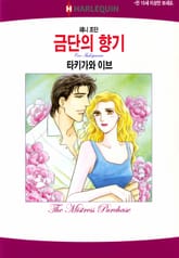 [할리퀸] 금단의 향기 표지 이미지