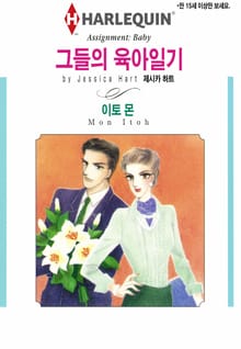 [할리퀸] 그들의 육아일기