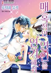 [할리퀸] 매혹적인 연인을 연기해줘 표지 이미지